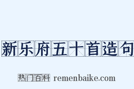 新乐府五十首造句是什么意思的图片